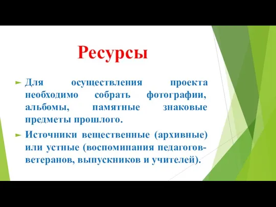 Ресурсы Для осуществления проекта необходимо собрать фотографии, альбомы, памятные знаковые предметы прошлого.