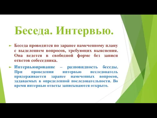 Беседа. Интервью. Беседа проводится по заранее намеченному плану с выделением вопросов, требующих