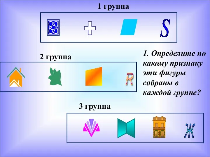 1 группа 2 группа 3 группа 1. Определите по какому признаку эти