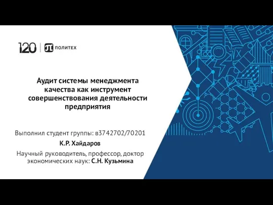 Аудит системы менеджмента качества как инструмент совершенствования деятельности предприятия Выполнил студент группы: