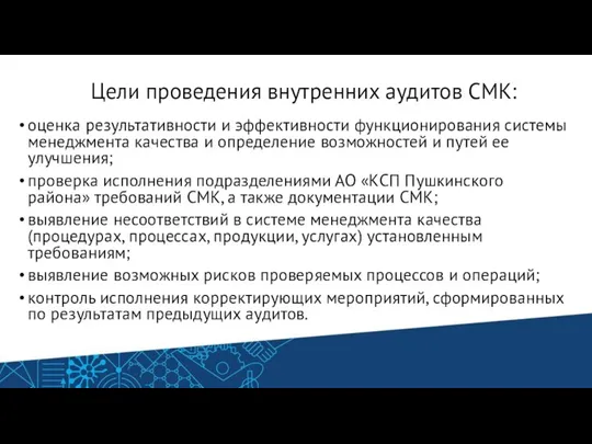 Цели проведения внутренних аудитов СМК: оценка результативности и эффективности функционирования системы менеджмента