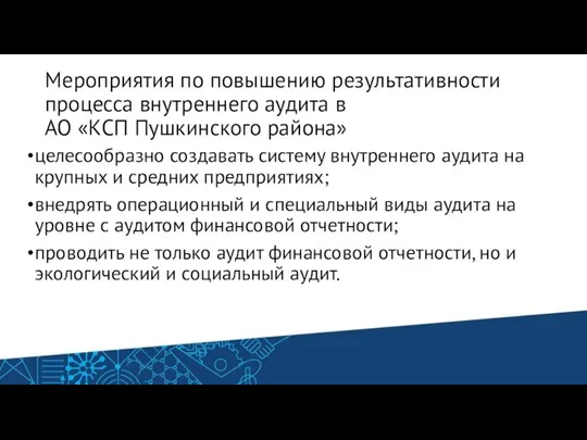 Мероприятия по повышению результативности процесса внутреннего аудита в АО «КСП Пушкинского района»