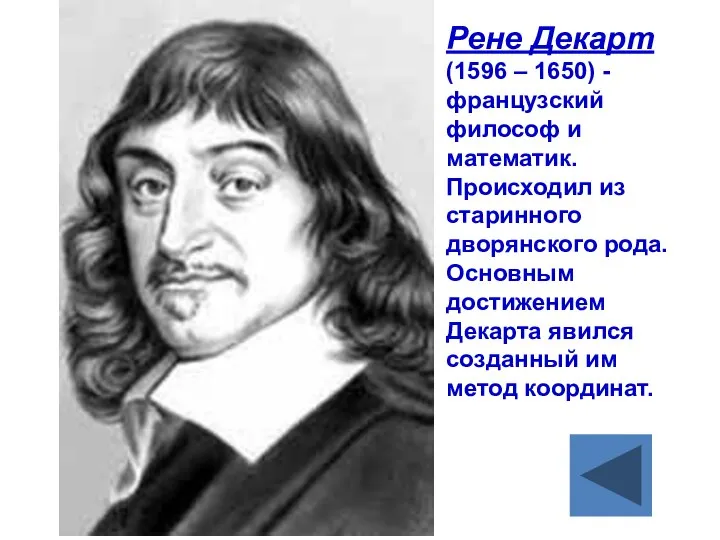 Рене Декарт (1596 – 1650) -французский философ и математик. Происходил из старинного