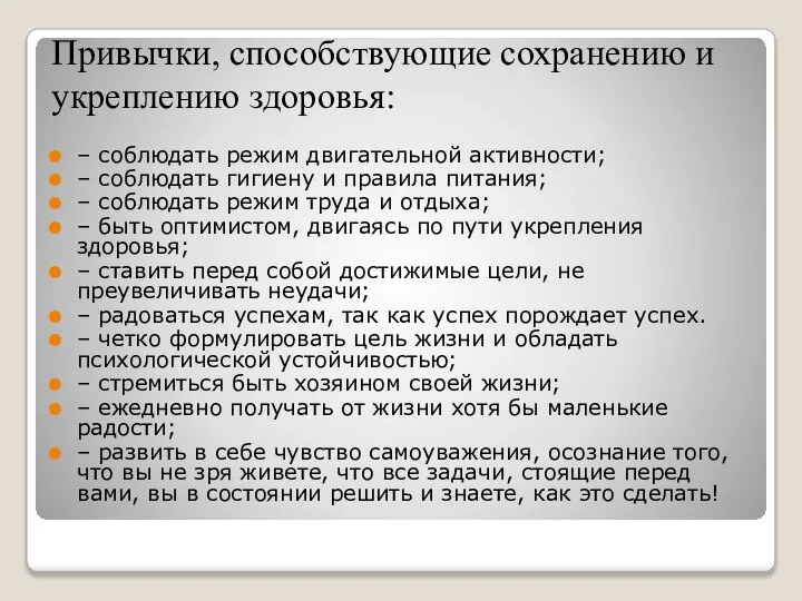 Привычки, способствующие сохранению и укреплению здоровья: – соблюдать режим двигательной активности; –