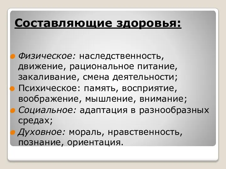 Составляющие здоровья: Физическое: наследственность, движение, рациональное питание, закаливание, смена деятельности; Психическое: память,