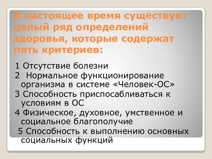 В настоящее время существует целый ряд определений здоровья, которые содержат пять критериев: