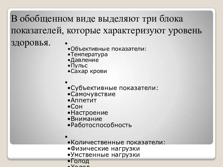 В обобщенном виде выделяют три блока показателей, которые характеризуют уровень здоровья. Объективные