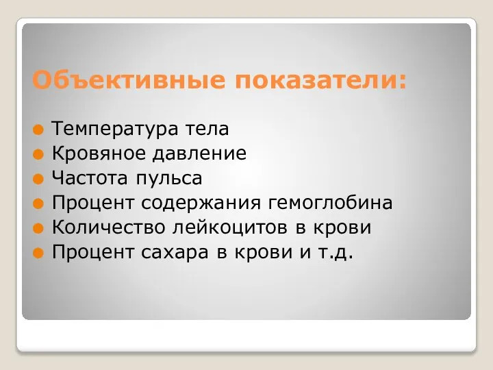 Объективные показатели: Температура тела Кровяное давление Частота пульса Процент содержания гемоглобина Количество