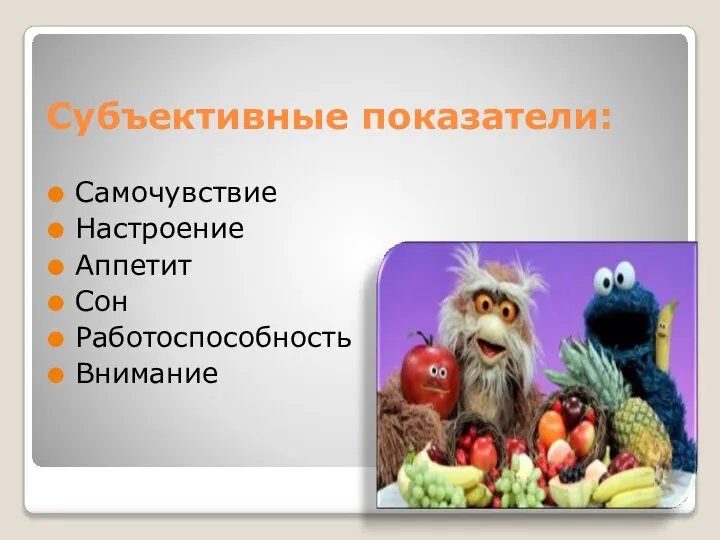 Субъективные показатели: Самочувствие Настроение Аппетит Сон Работоспособность Внимание