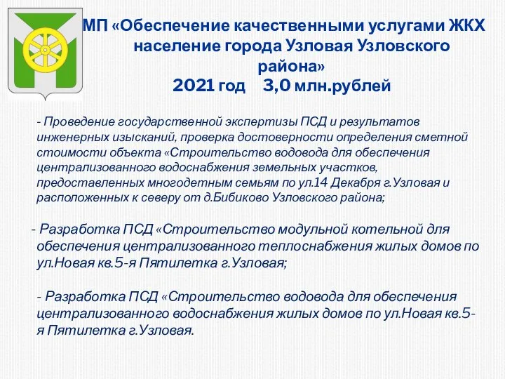 МП «Обеспечение качественными услугами ЖКХ население города Узловая Узловского района» 2021 год