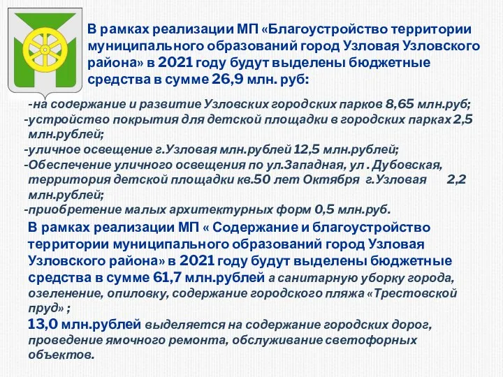 В рамках реализации МП « Содержание и благоустройство территории муниципального образований город