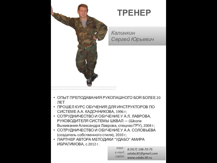 ТРЕНЕР Калинкин Сергей Юрьевич тел.: e-mail: сайт: 8 (917) 198-70-75 udabo30@gmail.com www.udabo30.ru