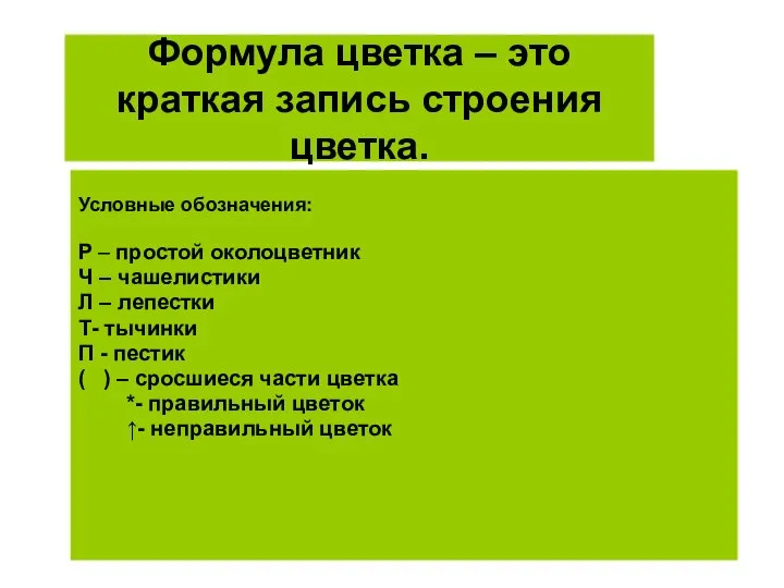 Формула цветка – это краткая запись строения цветка. Условные обозначения: Р –