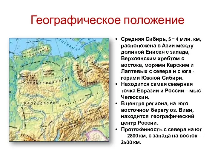 Географическое положение Средняя Сибирь, S = 4 млн. км, расположена в Азии