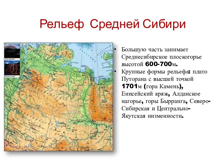 Рельеф Средней Сибири Большую часть занимает Среднесибирское плоскогорье высотой 600-700м. Крупные формы