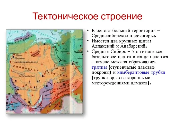 Тектоническое строение В основе большей территории – Среднесибирское плоскогорье. Имеется два крупных
