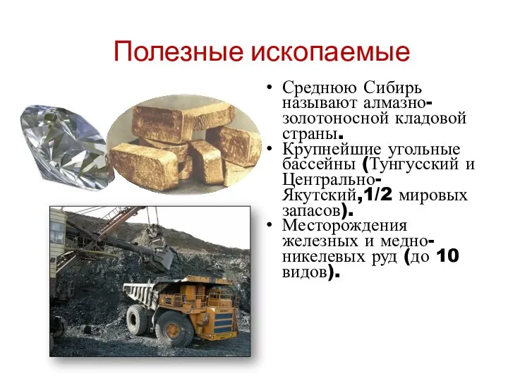 Полезные ископаемые Среднюю Сибирь называют алмазно-золотоносной кладовой страны. Крупнейшие угольные бассейны (Тунгусский
