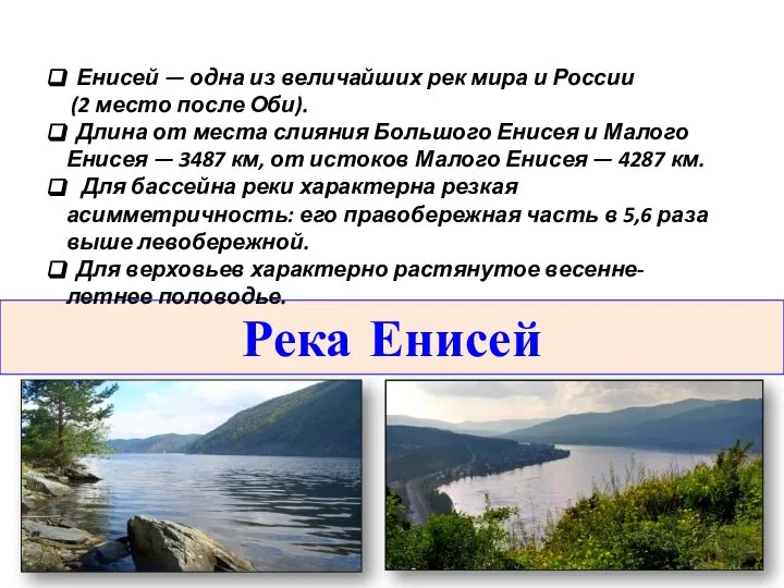 Река Енисей Енисей — одна из величайших рек мира и России (2