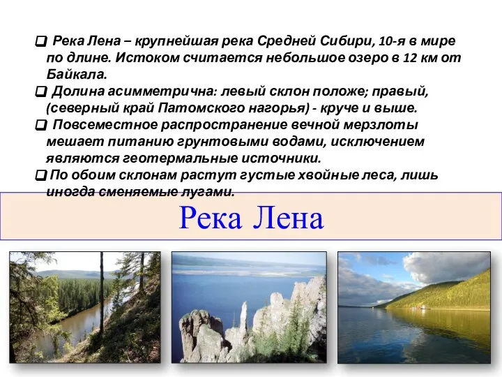 Река Лена Река Лена – крупнейшая река Средней Сибири, 10-я в мире