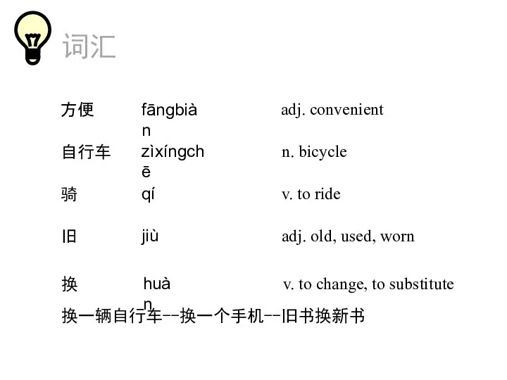 词汇 adj. convenient 方便 n. bicycle 自行车 v. to ride 骑 adj.