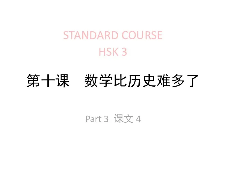 第十课 数学比历史难多了 STANDARD COURSE HSK 3 Part 3 课文 4