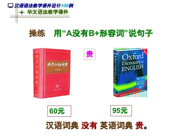 汉语词典 没有 英语词典 贵。 操练 用“A没有B+形容词”说句子 60元 95元 贵