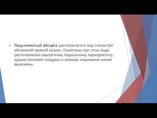 Подслизистый абсцесс располагается под слизистой оболочкой прямой кишки. Симптомы при этом виде