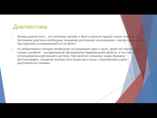 Диагностика Основа диагностики – это типичные жалобы и боли в области прямой