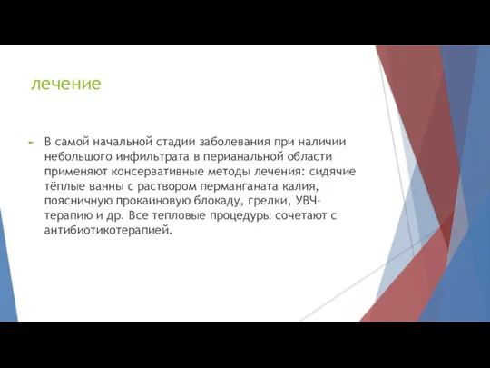 лечение В самой начальной стадии заболевания при наличии небольшого инфильтрата в перианальной