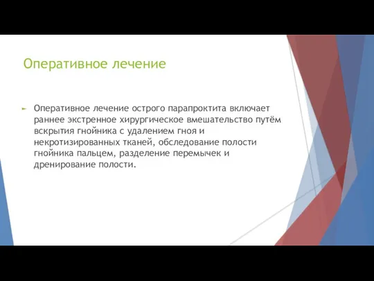 Оперативное лечение Оперативное лечение острого парапроктита включает раннее экстренное хирургическое вмешательство путём