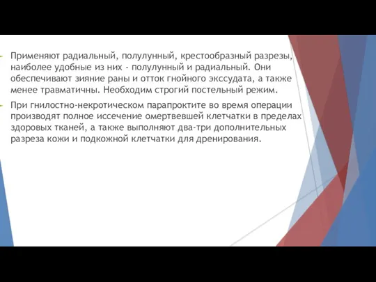 Применяют радиальный, полулунный, крестообразный разрезы, наиболее удобные из них - полулунный и