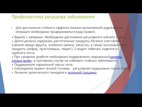 Профилактика рецидива заболевания Для достижения стойкого эффекта помимо выполненной радикальной операции необходимо