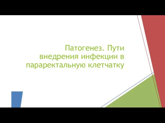 Патогенез. Пути внедрения инфекции в параректальную клетчатку