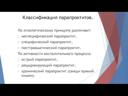 Классификация парапроктитов. По этиологическому принципу различают: неспецифический парапроктит, специфический парапроктит, посттравматический парапроктит.