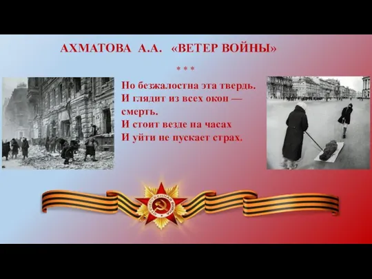 АХМАТОВА А.А. «ВЕТЕР ВОЙНЫ» Но безжалостна эта твердь. И глядит из всех