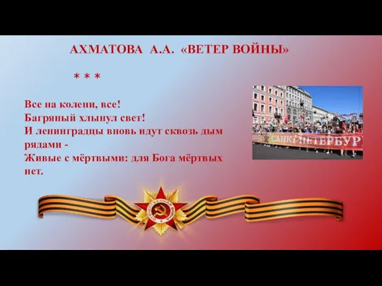 АХМАТОВА А.А. «ВЕТЕР ВОЙНЫ» Все на колени, все! Багряный хлынул свет! И