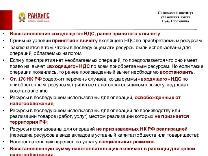 Восстановление «входящего» НДС, ранее принятого к вычету Одним из условий принятия к