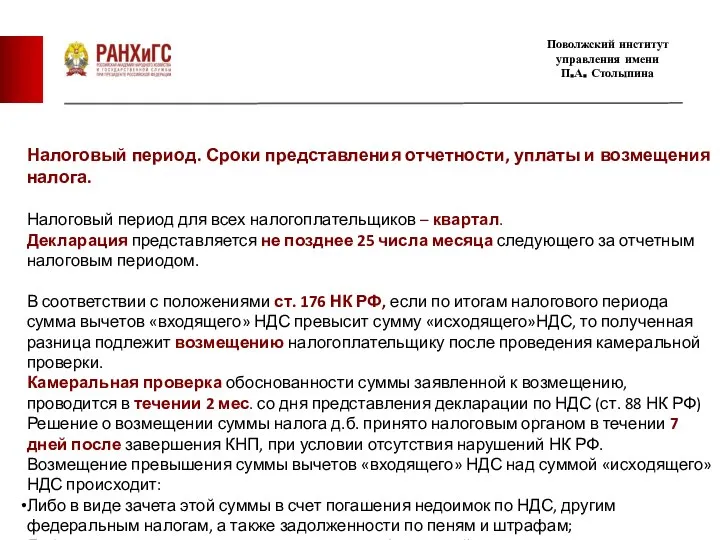 Налоговый период. Сроки представления отчетности, уплаты и возмещения налога. Налоговый период для