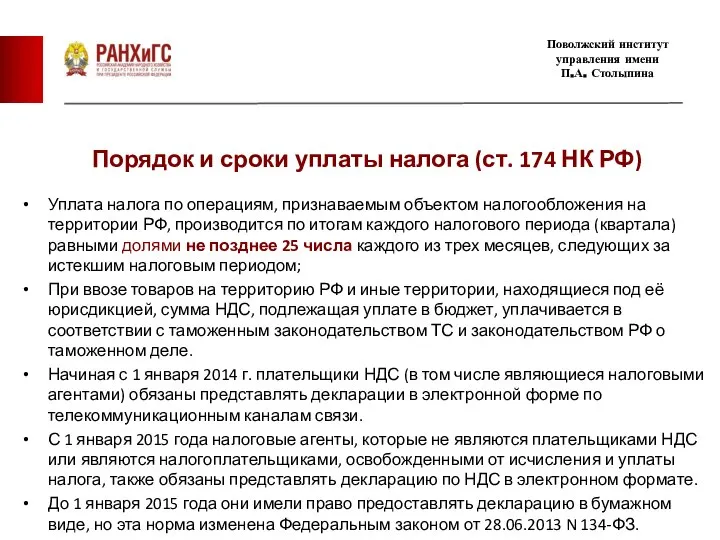 Порядок и сроки уплаты налога (ст. 174 НК РФ) Уплата налога по