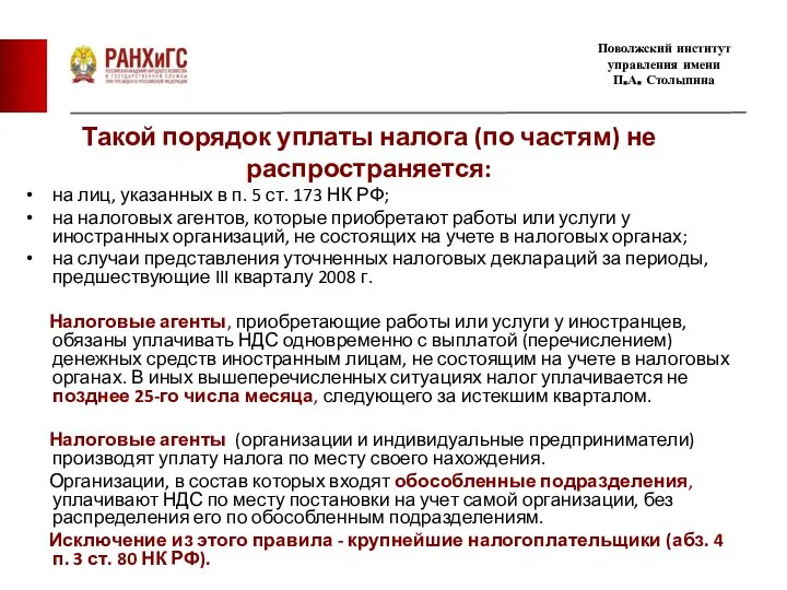 Такой порядок уплаты налога (по частям) не распространяется: на лиц, указанных в