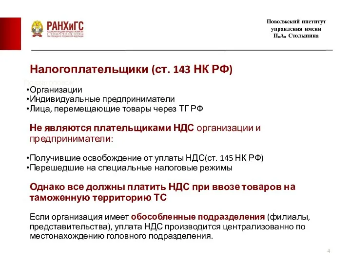 Подзаголовок Поволжский институт управления имени П.А. Столыпина Налогоплательщики (ст. 143 НК РФ)