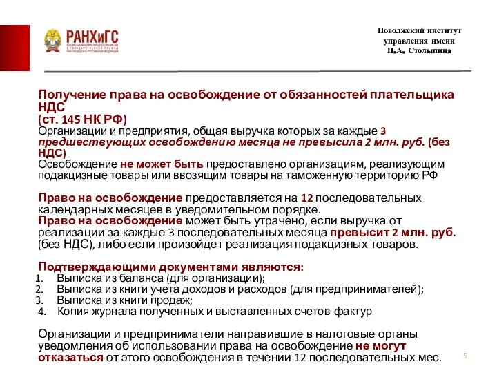 Подзаголовок Поволжский институт управления имени П.А. Столыпина Получение права на освобождение от