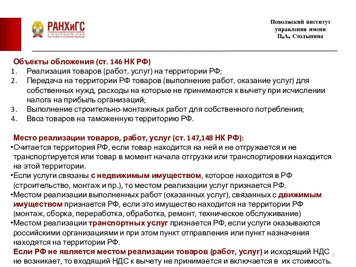 Подзаголовок Поволжский институт управления имени П.А. Столыпина Объекты обложения (ст. 146 НК