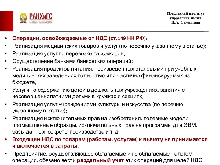 Операции, освобождаемые от НДС (ст.149 НК РФ): Реализация медицинских товаров и услуг