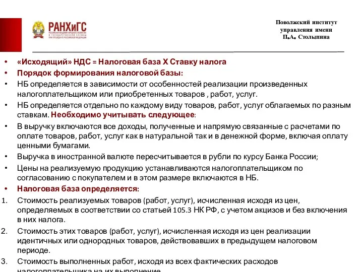 «Исходящий» НДС = Налоговая база Х Ставку налога Порядок формирования налоговой базы: