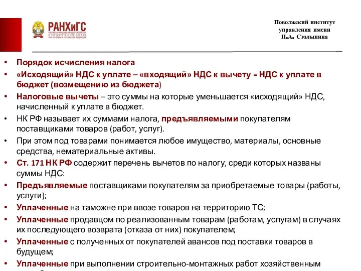 Порядок исчисления налога «Исходящий» НДС к уплате – «входящий» НДС к вычету