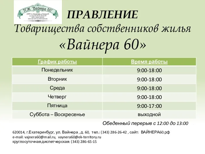 ПРАВЛЕНИЕ Товарищества собственников жилья «Вайнера 60» 620014, г.Екатеринбург, ул. Вайнера , д.