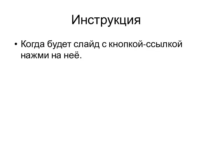 Инструкция Когда будет слайд с кнопкой-ссылкой нажми на неё.