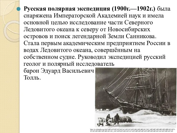 Русская полярная экспедиция (1900г.—1902г.) была снаряжена Императорской Академией наук и имела основной