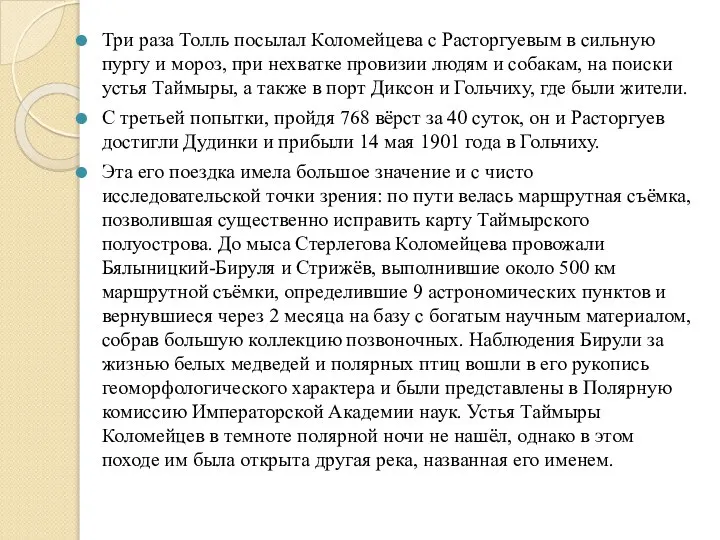 Три раза Толль посылал Коломейцева с Расторгуевым в сильную пургу и мороз,